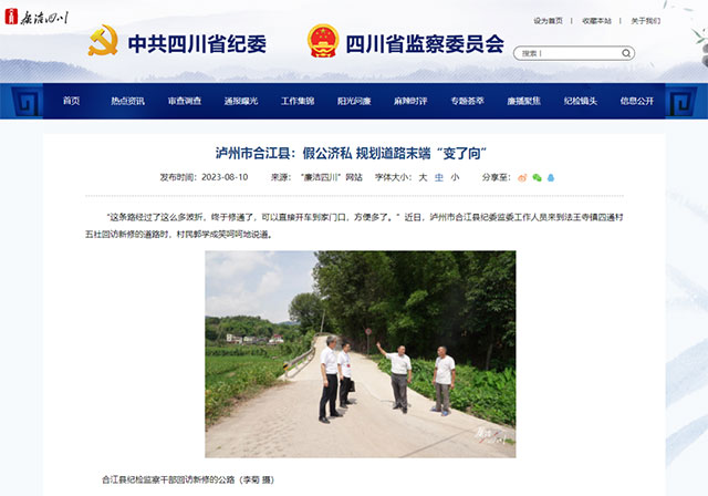 廉潔四川 | 瀘州市合江縣：假公濟(jì)私 規(guī)劃道路末端“變了向”