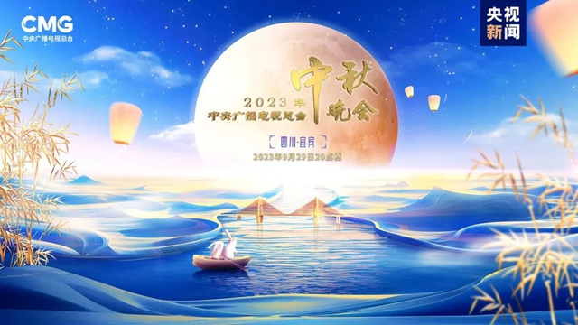 央視總臺(tái)2023年中秋晚會(huì)將在宜賓舉辦，亮點(diǎn)搶先看！