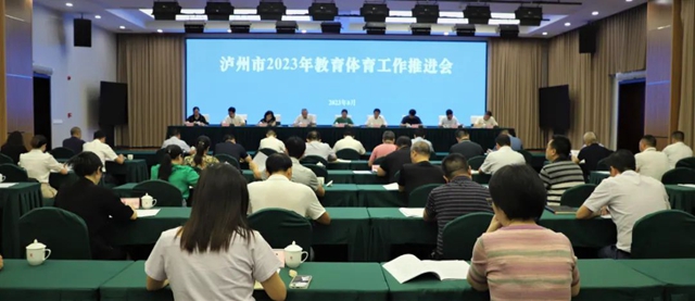 ?瀘州市2023年教育體育工作推進會召開