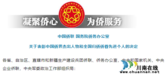 瀘州致公黨員蒲遙榮獲“全國歸僑僑眷先進個人”表彰