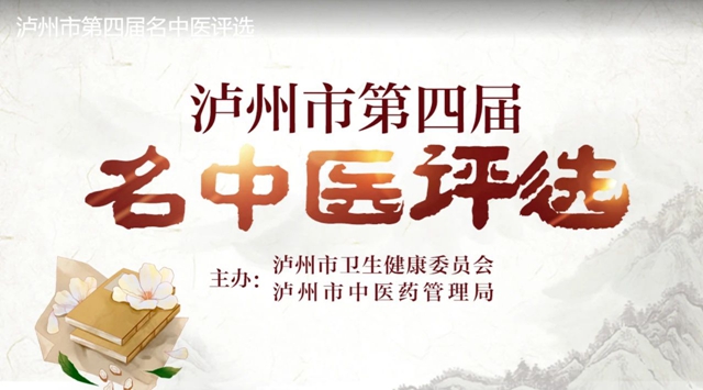 瀘州市第四屆名中醫(yī)評(píng)選結(jié)果出爐|市人醫(yī)張祥容等入選