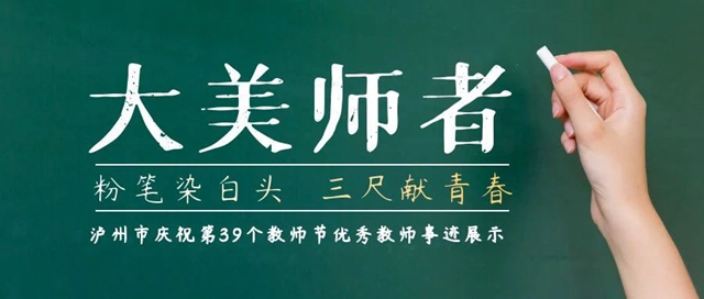 大美師者丨6位教師在瀘州市慶祝第39個教師節(jié)座談會分享教育故事
