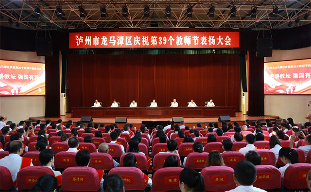 涂曲平：加快推進(jìn)“川南教育名區(qū)”建設(shè) 譜寫(xiě)新時(shí)代龍馬潭教育事業(yè)華彩篇章 | 龍馬潭區(qū)召開(kāi)慶祝第39個(gè)教師節(jié)表?yè)P(yáng)大會(huì)