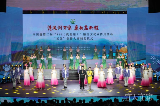 四川省第二屆“510”廉潔文化宣傳月活動(dòng)“五微”創(chuàng)作大賽頒獎(jiǎng)儀式在宜賓舉行