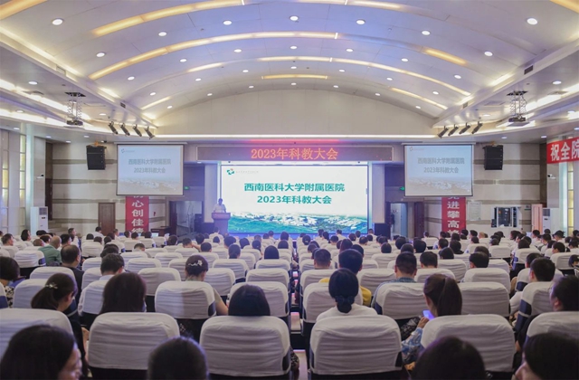 西南醫(yī)大附院隆重舉辦2023年科教大會暨2024年國自科申報啟動會