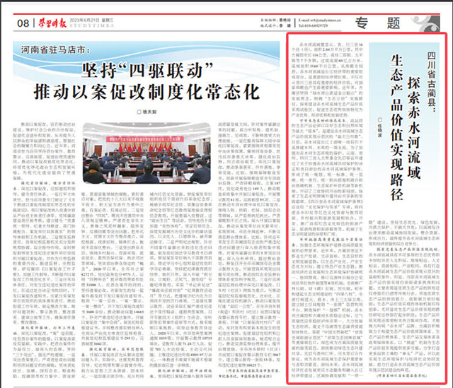 古藺縣委書記任曉波在《學(xué)習(xí)時(shí)報(bào)》發(fā)表署名文章——四川省古藺縣：探索赤水河流域生態(tài)產(chǎn)品價(jià)值實(shí)現(xiàn)路徑