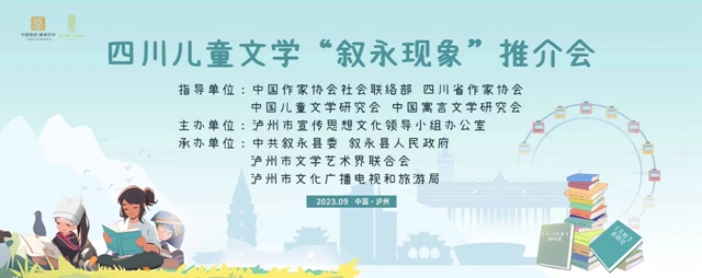 文學大咖齊聚酒城，共探兒童文學“敘永現(xiàn)象”