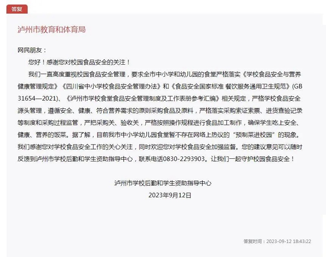 【關(guān)注】瀘州校園是否在用預(yù)制菜？官方回復(fù)來了