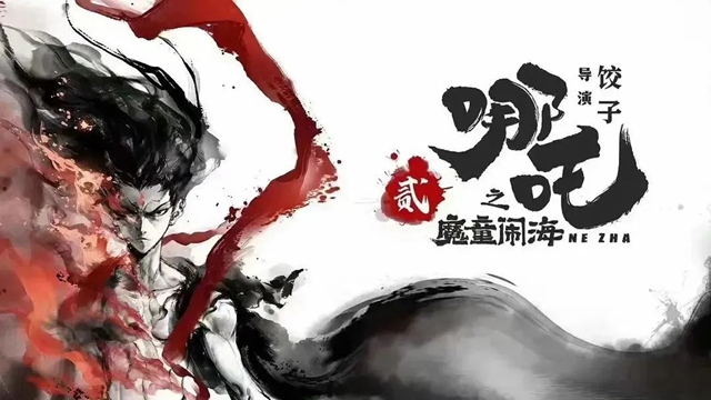 是的，《哪吒2》要來了！還是瀘州導(dǎo)演制作