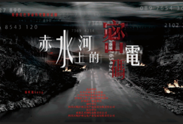 連演四場(chǎng)！話劇《赤水河上的密電碼》即將開票