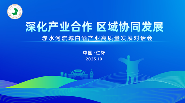 仁懷/習(xí)水/赤水/古藺四產(chǎn)區(qū)即將聚首，所為何來？