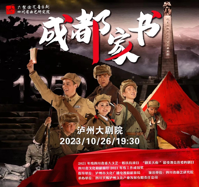 【10元搶演出票啦！】大型曲藝音樂劇《成都家書》即將在瀘震撼上演！