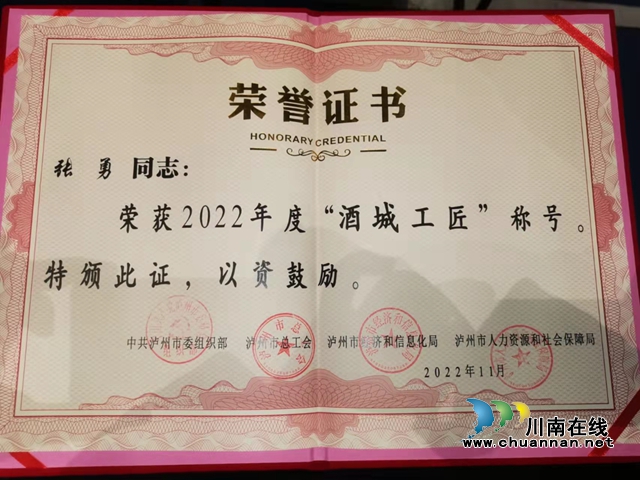 張勇獲得2022年度瀘州“酒城工匠”稱號.jpg