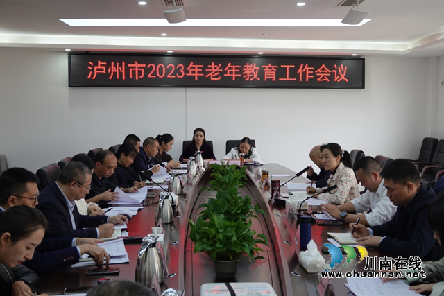 全市老年教育工作會在瀘州市老年大學(xué)召開