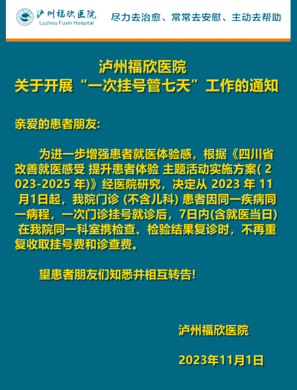 瀘州福欣醫(yī)院關于開展“一次掛號管七天”工作的通知！