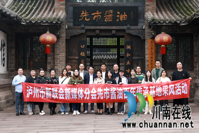 領略“雙國寶”風采 瀘州市新聯(lián)會新媒體分會走進先市醬油“觸摸”非遺技藝