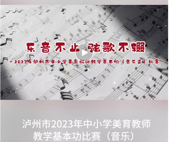 以美篤學，以美潤心┃瀘州市成功舉辦2023年中小學美育教師教學基本功比賽