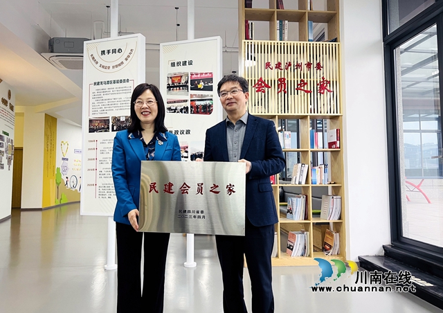 民建四川省委會(huì)為民建瀘州市委會(huì)“會(huì)員之家”授牌