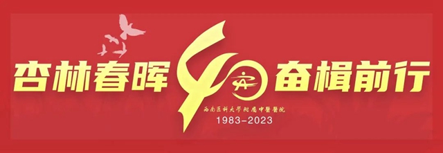 【西南醫(yī)大中醫(yī)院建院40周年】國內(nèi)外友人送祝福來啦！