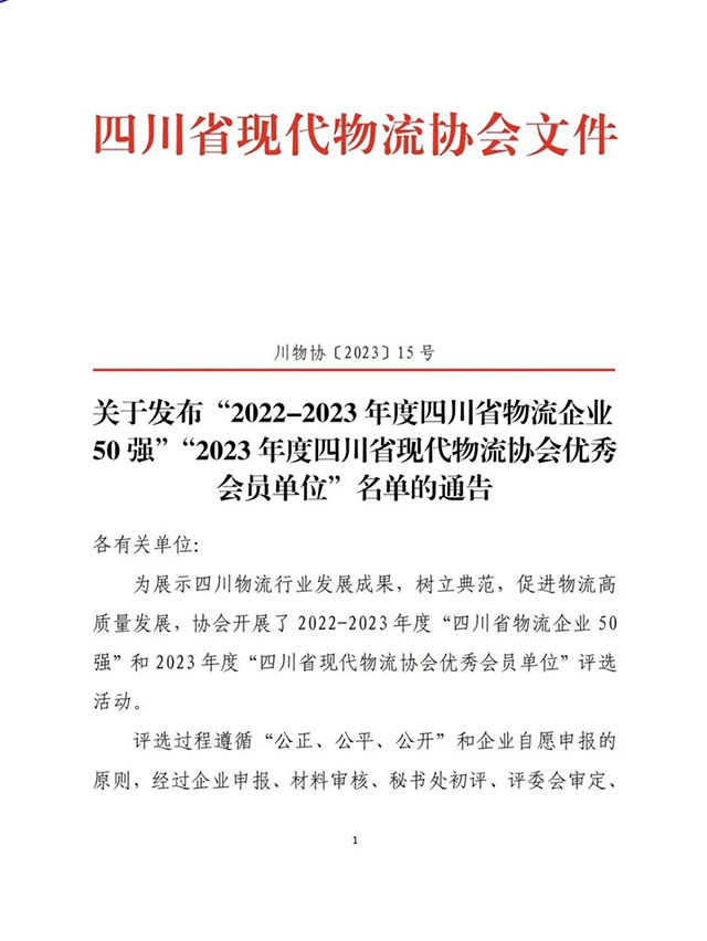 瀘州老窖集團旗下四川聯(lián)眾公司入選“2022-2023年度四川省物流企業(yè) 50 強”