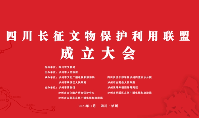 四川長征文物保護(hù)利用聯(lián)盟成立大會在瀘州召開