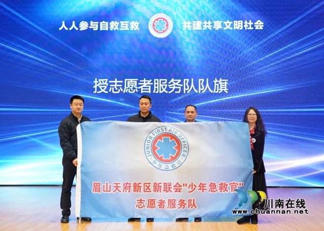 四川省新聯(lián)會｜2023年“少年急救官”生命教育科學(xué)藝術(shù)展海報捐贈暨未成年人安全保護(hù)公益活動啟動儀式舉行