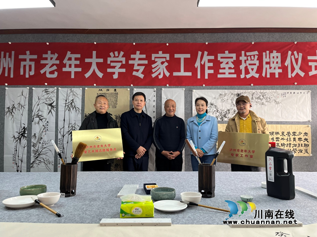 瀘州市老年大學(xué)授牌成立首個(gè)專家工作室