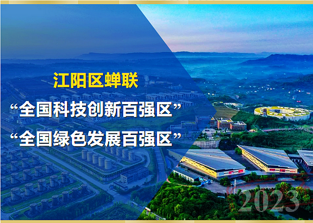 江陽區(qū)蟬聯(lián)全國“雙百強(qiáng)”！