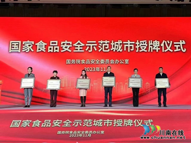 瀘州再添“金字招牌”：國(guó)家食品安全示范城市！