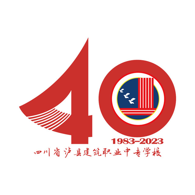 【四秩春秋】瀘縣建校40周年辦學(xué)成果展公告（第二號(hào)）
