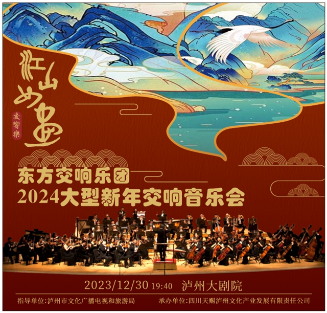 開票 | 新年音樂會，東方交響樂團(tuán)陪你迎接2024！