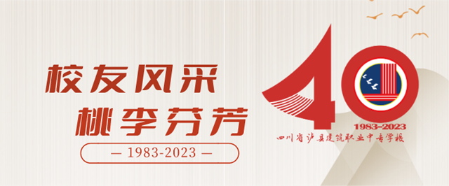 【四秩春秋 建校有我】瀘縣建校優(yōu)秀校友風(fēng)采展之鄔遠洪
