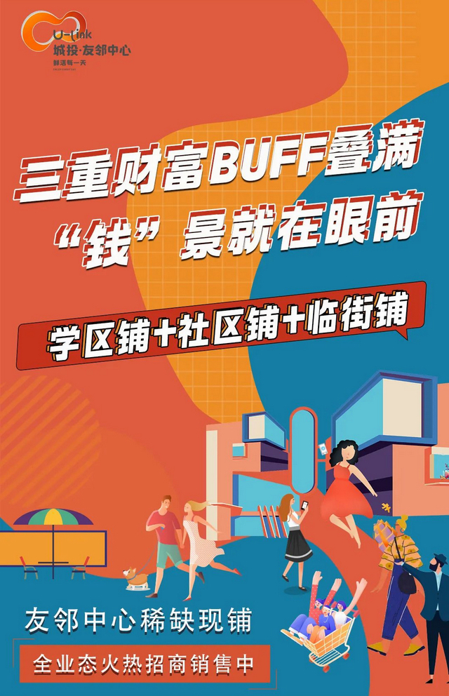 【城投·友鄰中心】三重財(cái)富BUFF疊滿 “錢”景就在眼前