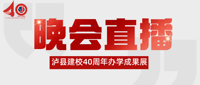 【四秩春秋】瀘縣建校40周年辦學成果展文藝晚會直播，敬請關(guān)注！