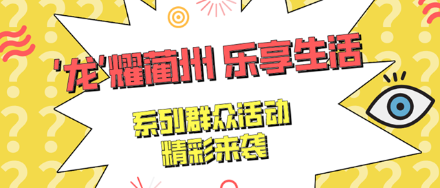 年味別樣濃！元旦春節(jié)期間，古藺開展系列群眾活動！