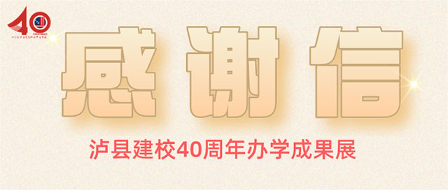 【感恩有您】瀘縣建校40周年辦學(xué)成果展感謝信