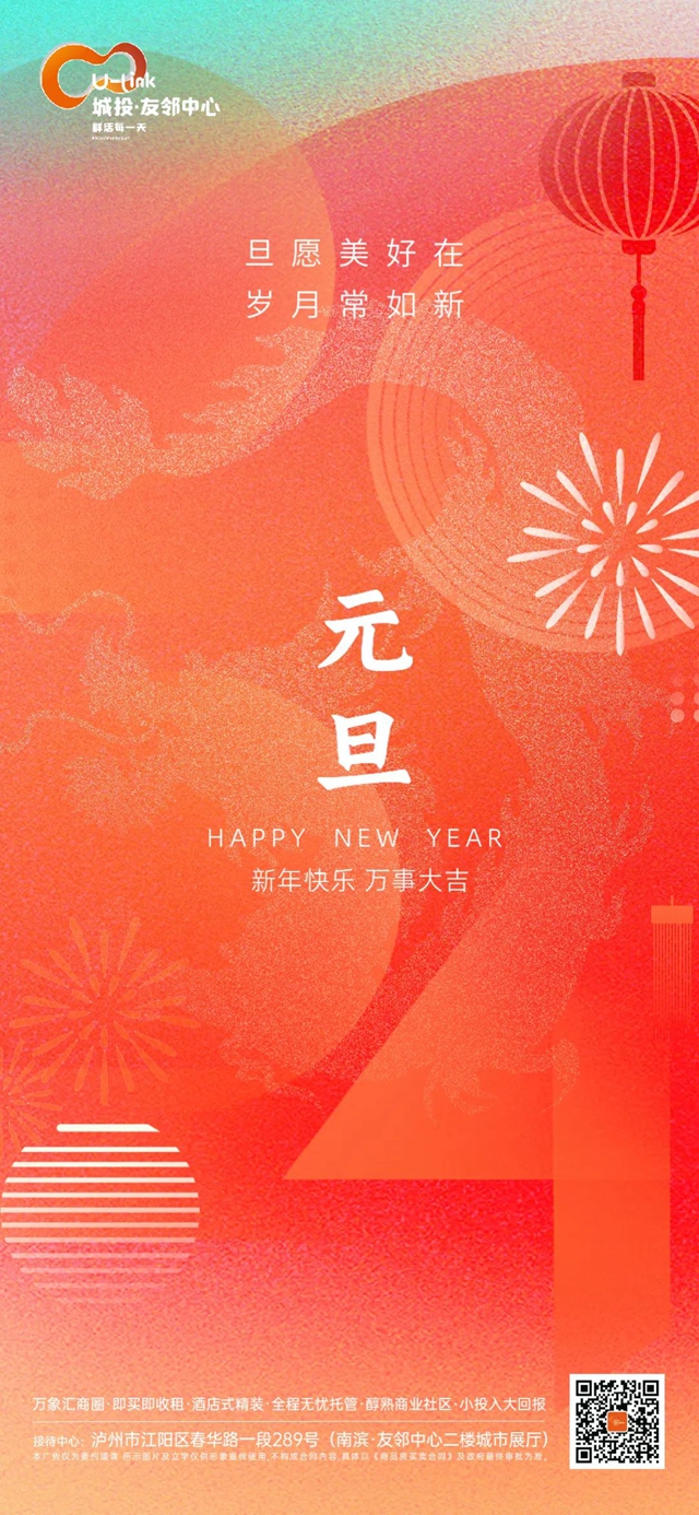 【2024】瀘州城投友鄰祝您新年快樂！萬事大吉！
