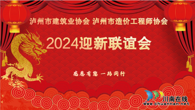 瀘州市建筑業(yè)協(xié)會、瀘州市造價工程師協(xié)會2024迎新聯(lián)誼會圓滿成功