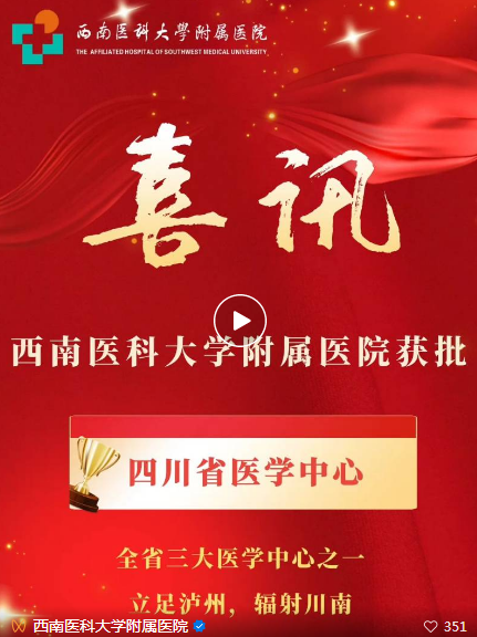 西南醫(yī)科大學(xué)附屬醫(yī)院獲批四川省醫(yī)學(xué)中心