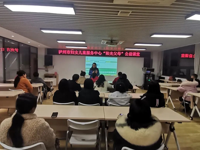 瀘州市婦聯(lián)“陽光父母”公益課堂開課啦！