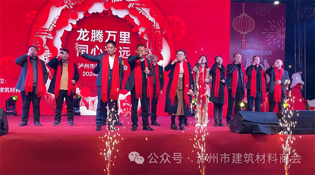 龍騰萬里 同心致遠(yuǎn)┃瀘州建材商會(huì)2024新春團(tuán)拜會(huì)盛大舉行