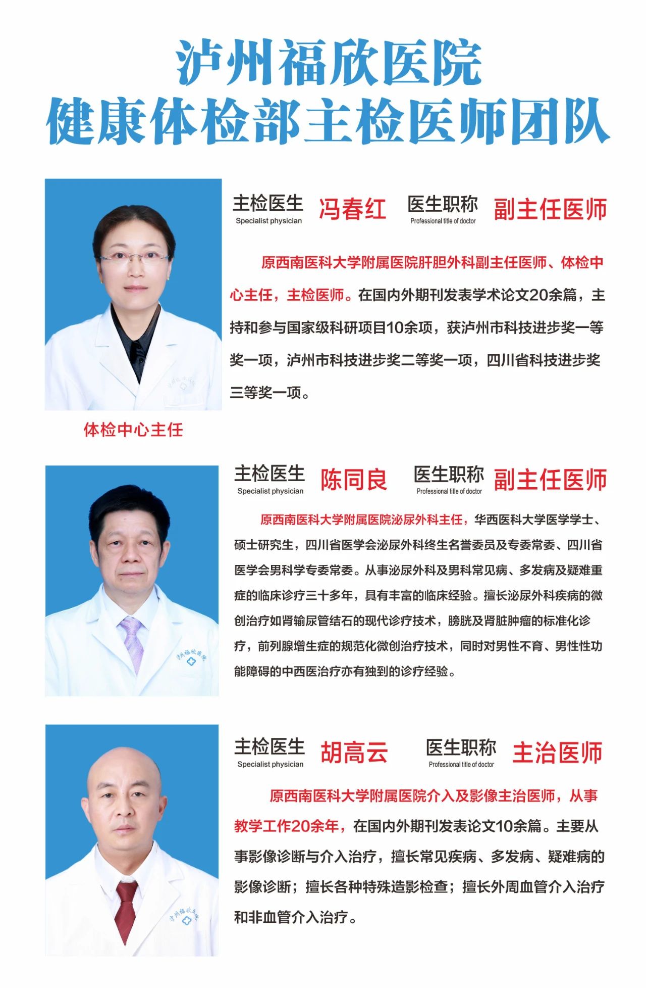 選體檢，就是選主體醫(yī)師團(tuán)隊(duì)｜原西南醫(yī)大附院體檢中心主任馮春紅團(tuán)隊(duì)全職加盟瀘州福欣醫(yī)院