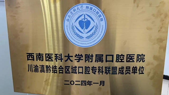 合江縣中醫(yī)醫(yī)院成為“川渝滇黔結(jié)合區(qū)域口腔?？坡?lián)盟成員單位”