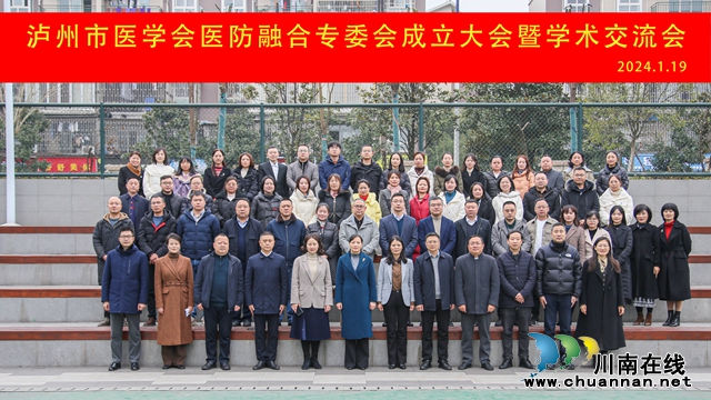 全省率先！瀘州市醫(yī)學(xué)會(huì)醫(yī)防融合專業(yè)委員會(huì)正式成立