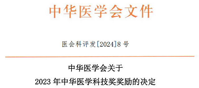 西南醫(yī)大附院徐勇教授團(tuán)隊(duì)再獲中華醫(yī)學(xué)科技獎(jiǎng)
