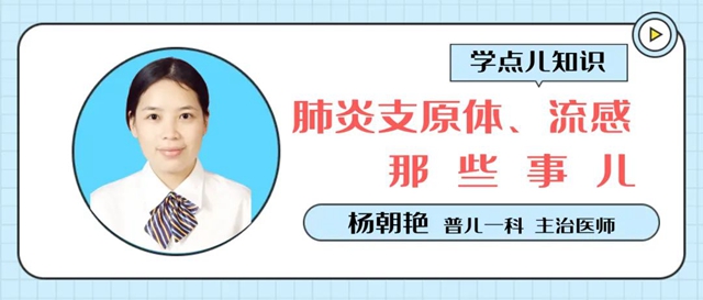 @瀘州爸媽 肺炎支原體、流感有啥區(qū)別、該怎么治療？兒科醫(yī)生告訴你