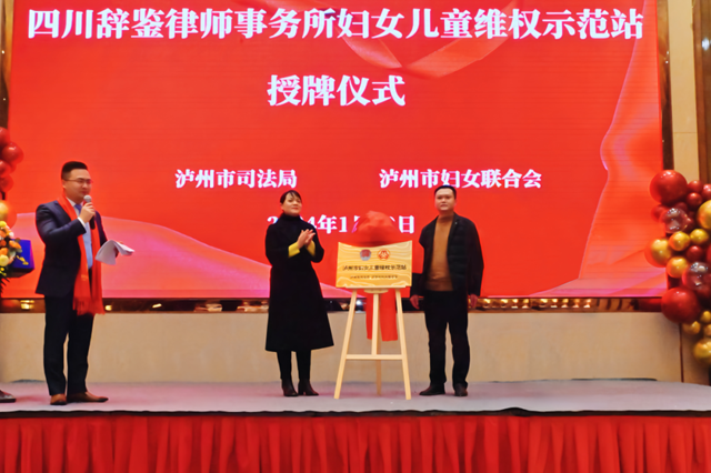瀘州市首個(gè)律師行業(yè)“婦女兒童維權(quán)站”掛牌成立