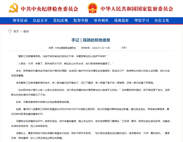 中央紀(jì)委國家監(jiān)委網(wǎng)站刊發(fā)｜瀘州紀(jì)檢監(jiān)察干部手記：蹊蹺的移地建房