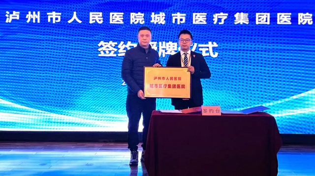 瀘縣首家！社會(huì)辦醫(yī)成為國(guó)家公立三甲醫(yī)院城市醫(yī)療集團(tuán)醫(yī)院成員