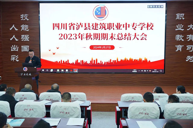 凝聚發(fā)展共識(shí) 激發(fā)創(chuàng)業(yè)干勁┃瀘縣建校召開(kāi)2023年秋期期末教職工大會(huì)
